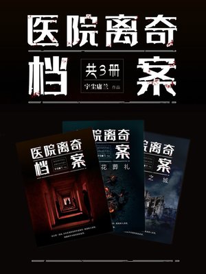 cover image of 医院离奇档案（全3册）